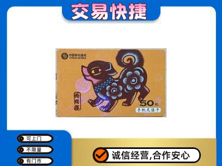烟台上门回收移动卡