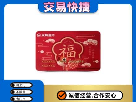 烟台上门回收永辉超市卡