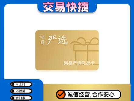 烟台回收网易严选卡