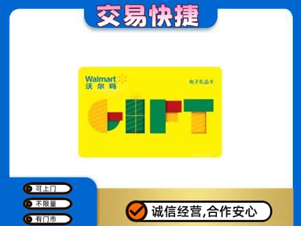 烟台上门回收沃尔玛购物卡
