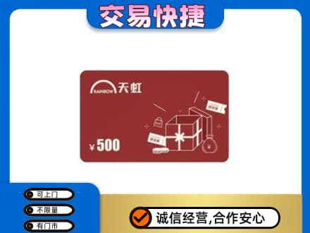 烟台上门回收天虹卡