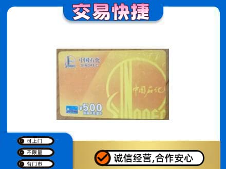 烟台上门回收石化加油卡