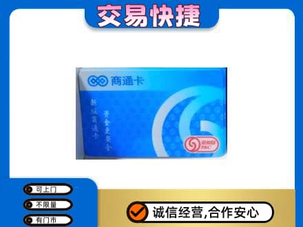 烟台上门回收商通卡