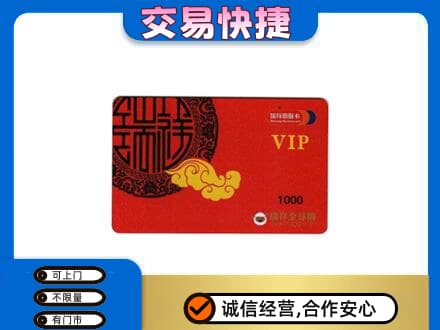 烟台上门回收瑞祥商联卡