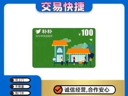 烟台上门回收朴朴超市卡