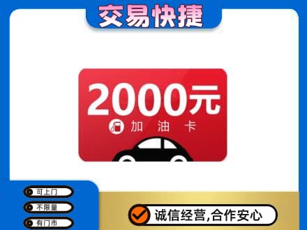 烟台上门回收加油卡