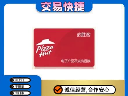 烟台回收必胜客卡