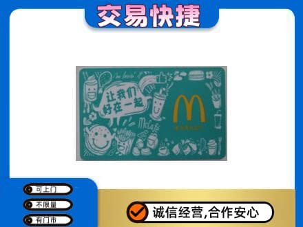 烟台回收麦当劳卡