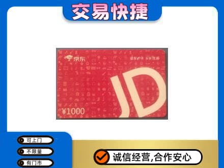 烟台回收京东卡