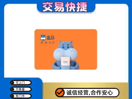 烟台回收盒马生鲜卡
