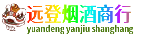 烟台远登烟酒商行